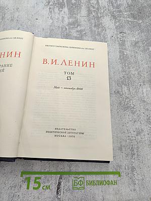 Полное собрание сочинений. Том 13: Май - сентябрь 1906