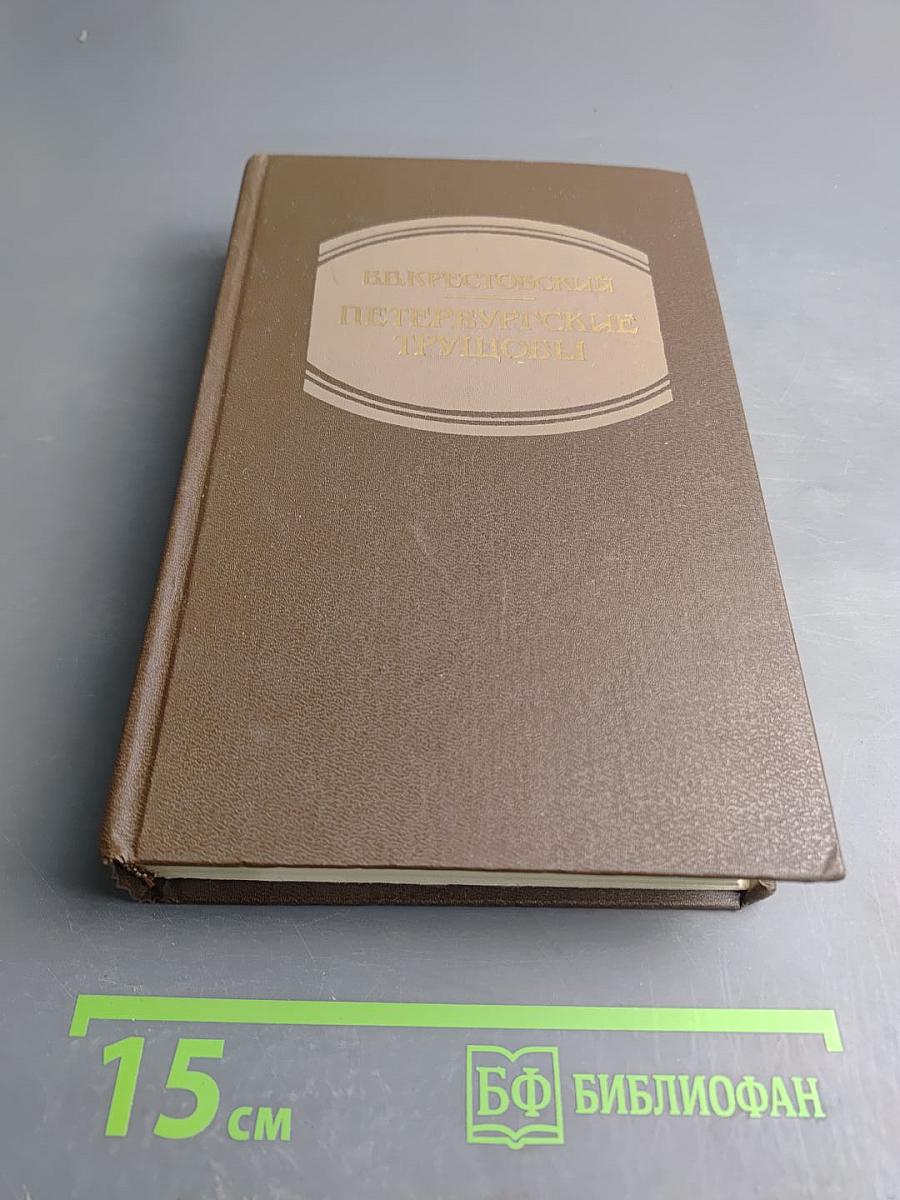 Петербургские трущобы. Книга первая. Части первая-четвертая