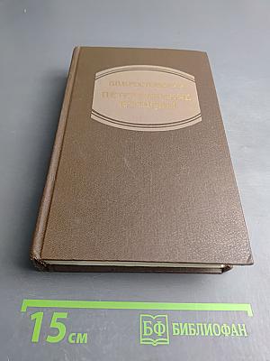 Петербургские трущобы. Книга первая. Части первая-четвертая