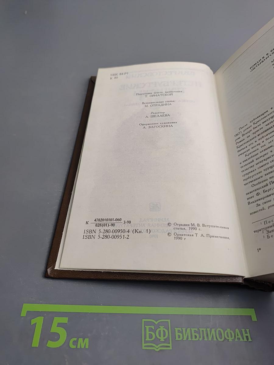 Петербургские трущобы. Книга первая. Части первая-четвертая