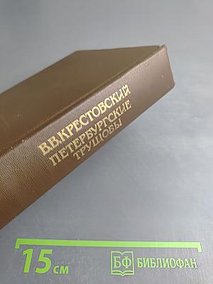 Петербургские трущобы. Книга первая. Части первая-четвертая