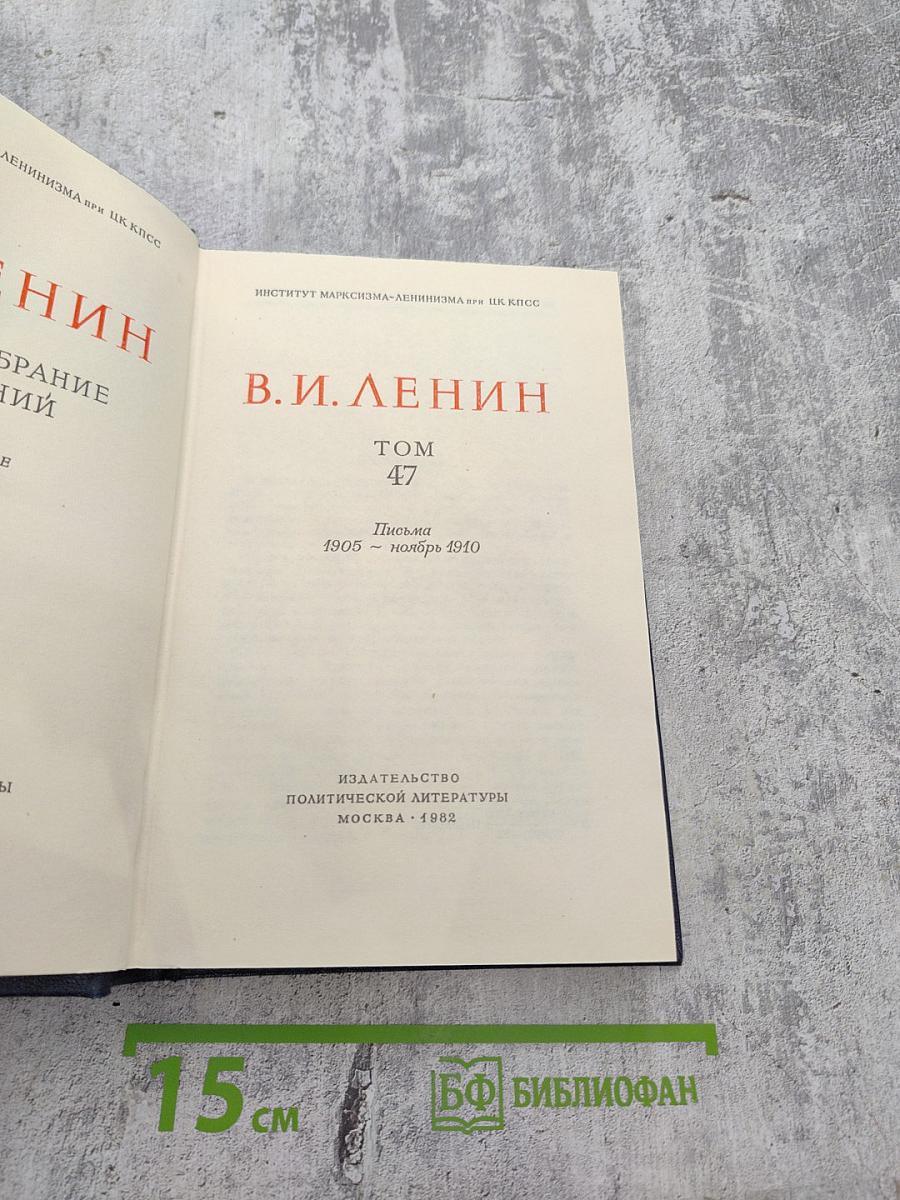 Полное собрание сочинений. Том 47. Письма 1905 - ноябрь 1910