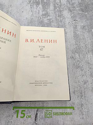 Полное собрание сочинений. Том 47. Письма 1905 - ноябрь 1910