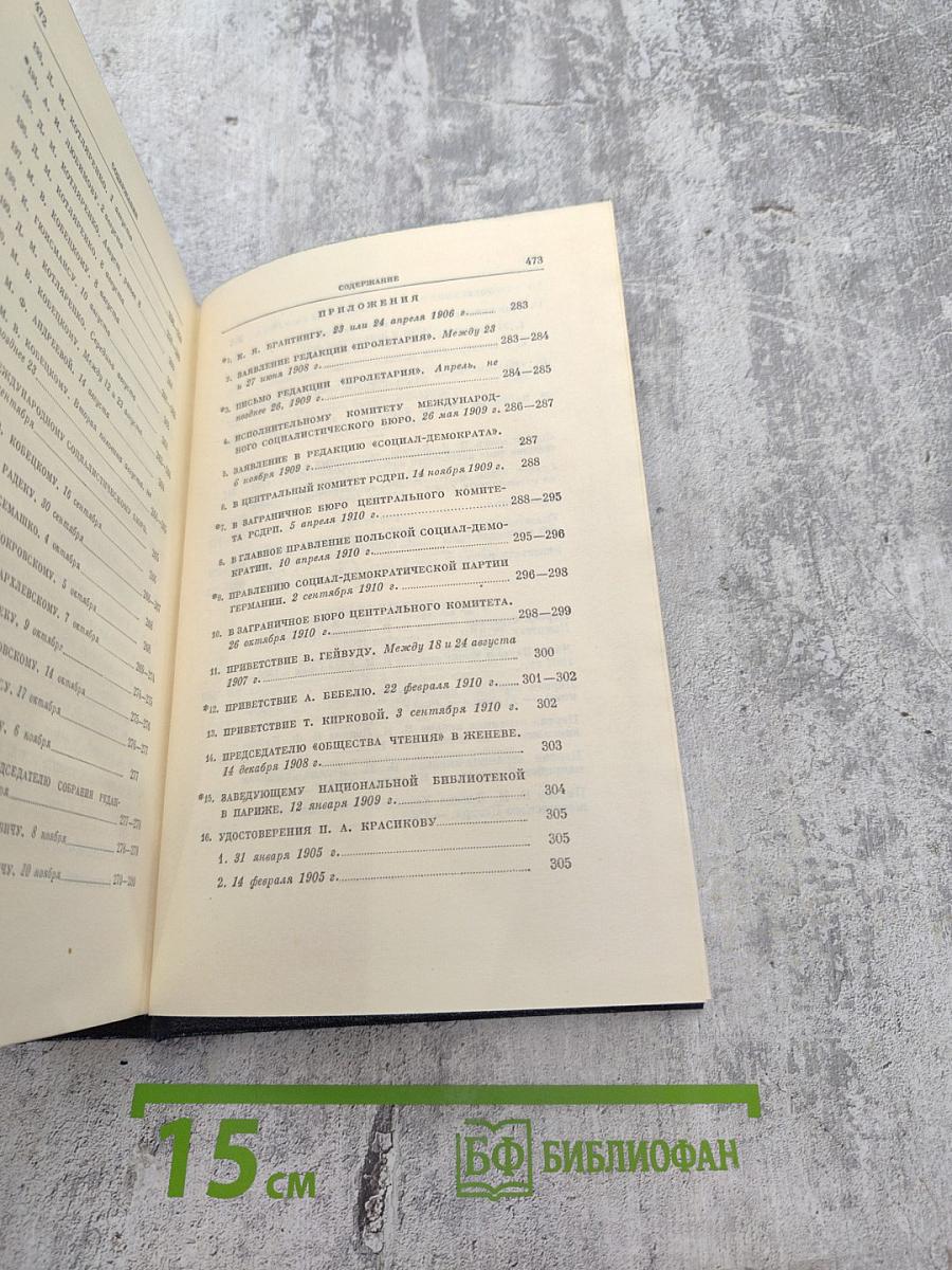 Полное собрание сочинений. Том 47. Письма 1905 - ноябрь 1910