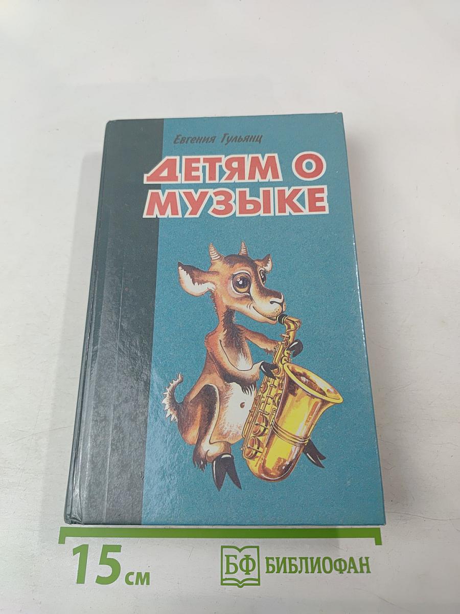 Детям о музыке