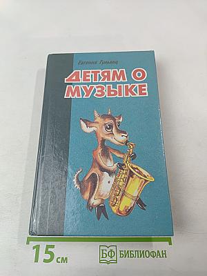 Детям о музыке