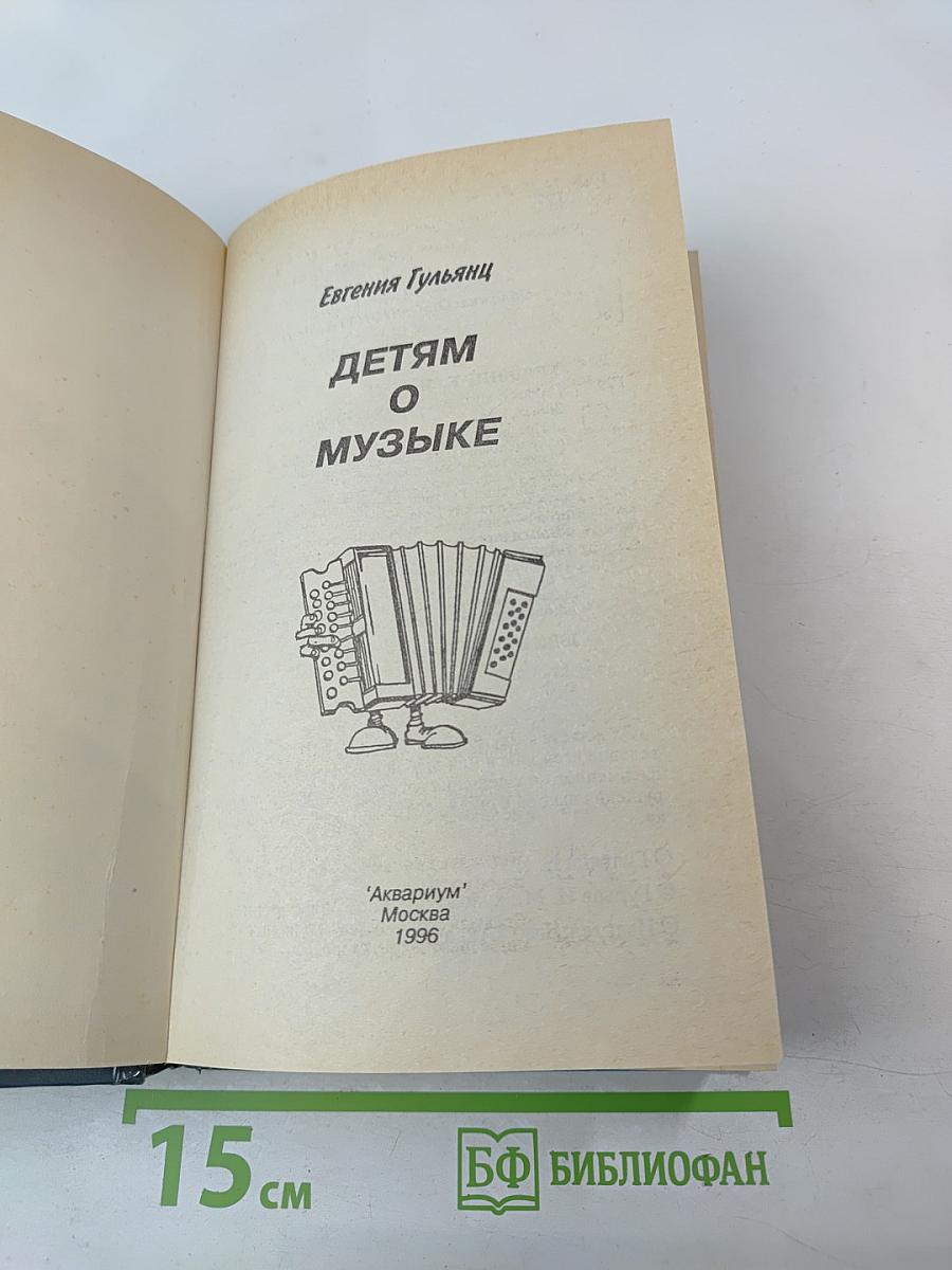 Детям о музыке