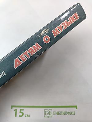 Детям о музыке