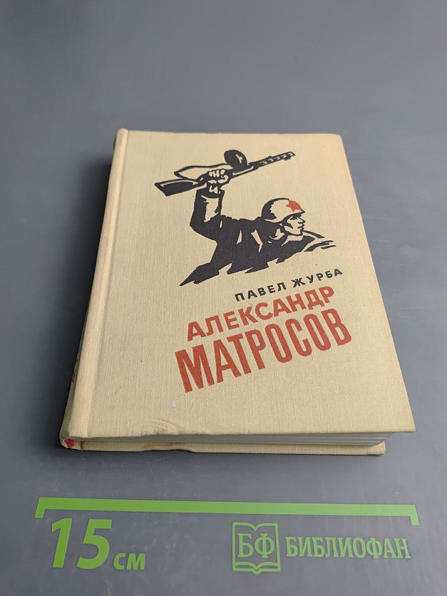 Александр Матросов