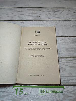 Избранные страницы французской литературы