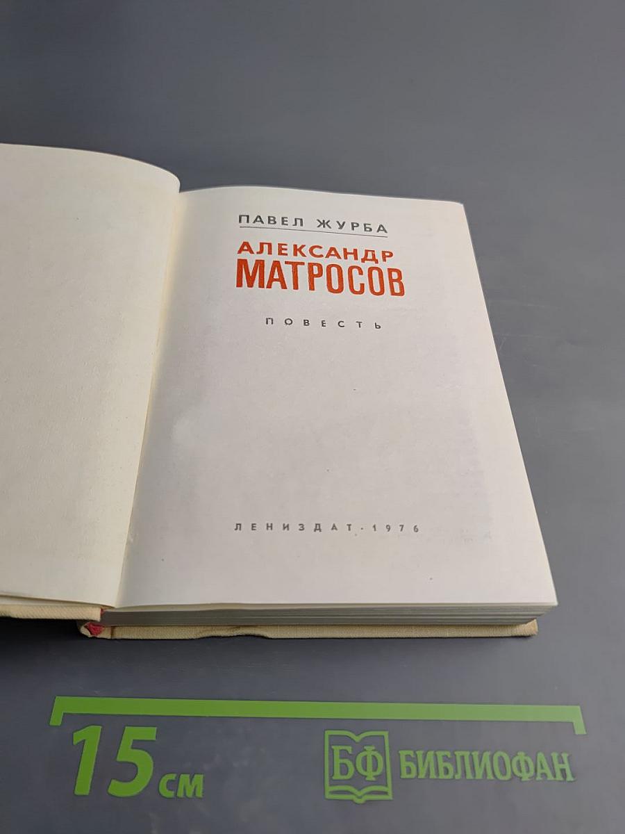 Александр Матросов