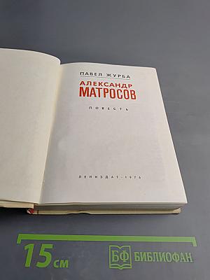 Александр Матросов