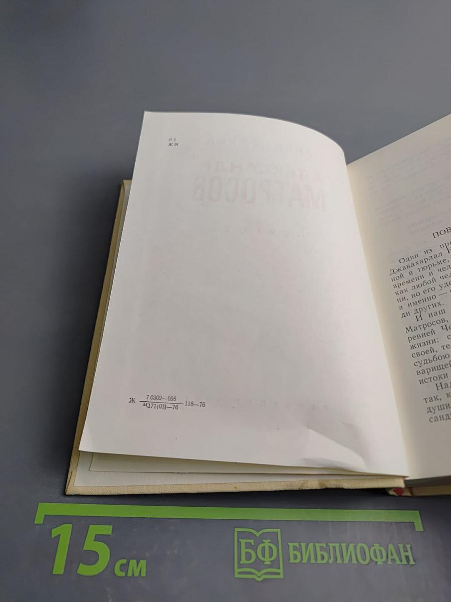 Александр Матросов