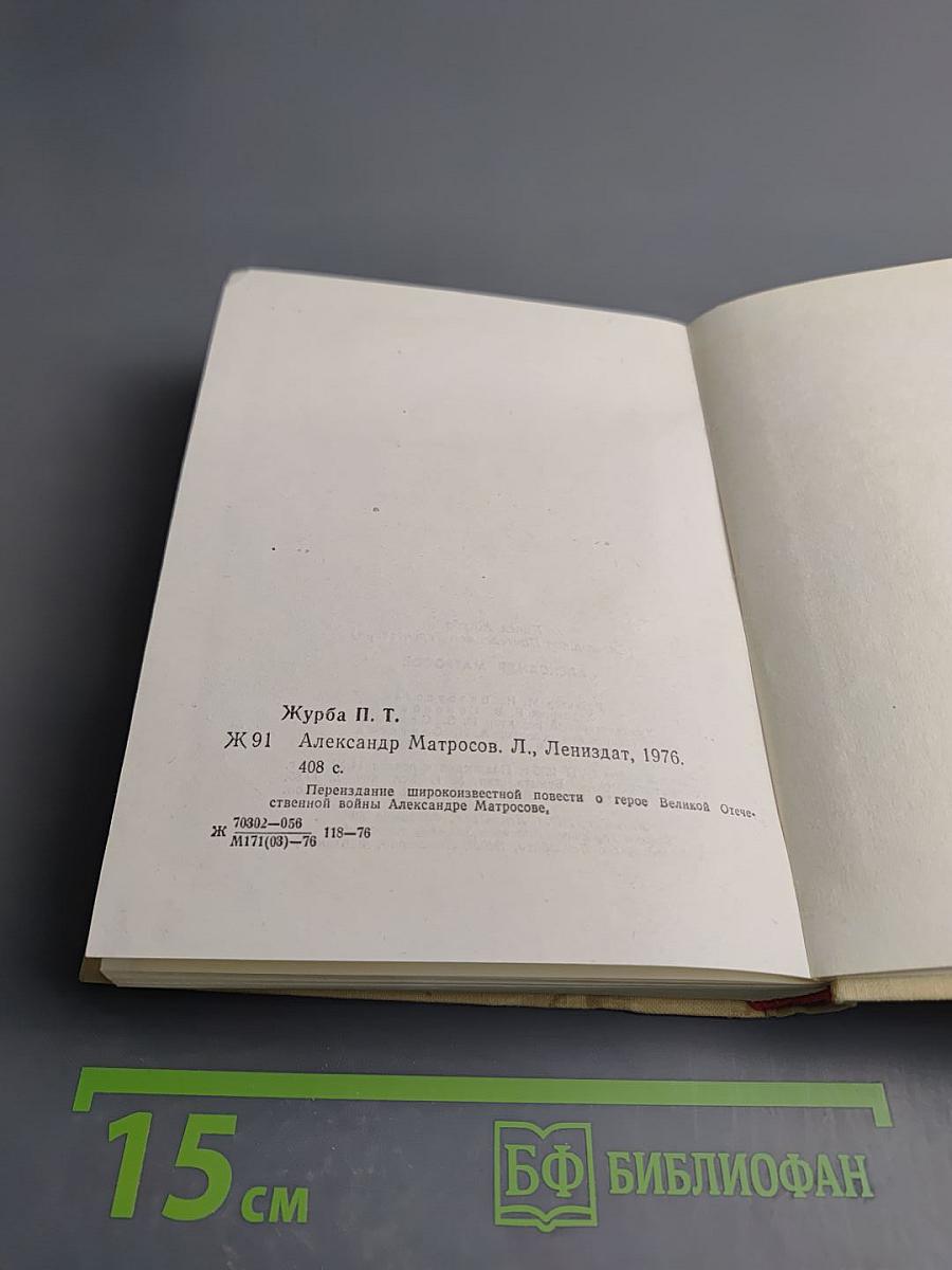 Александр Матросов