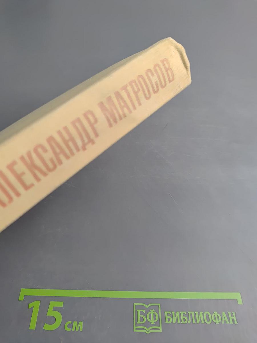 Александр Матросов