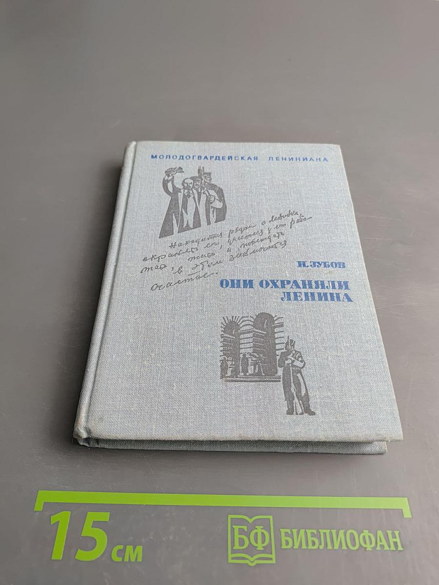 Они охраняли Ленина