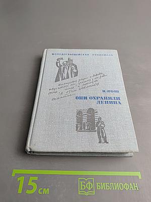 Они охраняли Ленина