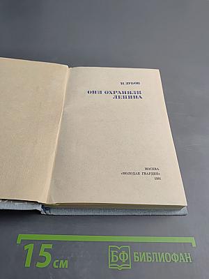 Они охраняли Ленина