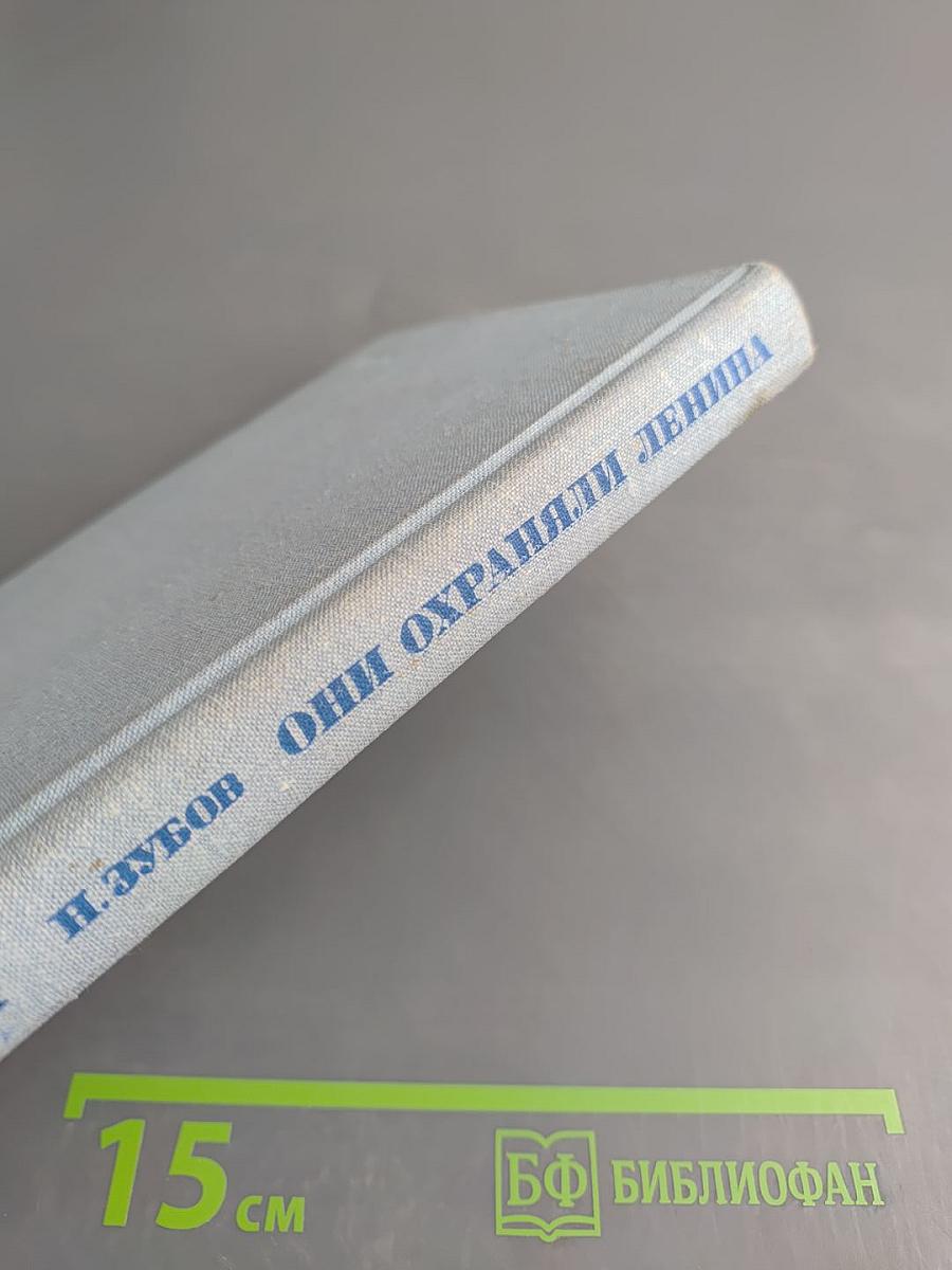 Они охраняли Ленина