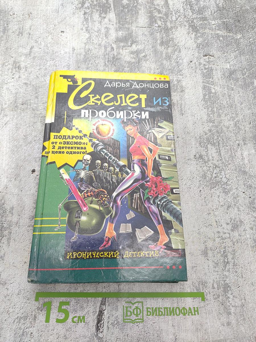 Скелет из пробирки и Закон сохранения вранья