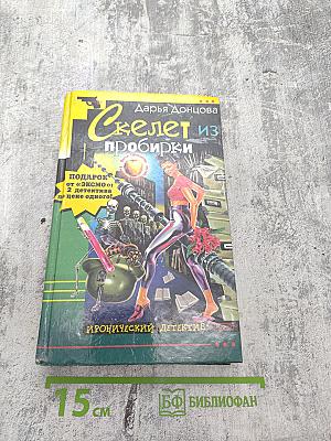 Скелет из пробирки и Закон сохранения вранья