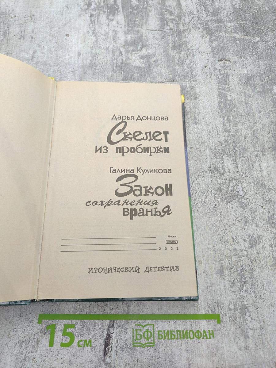 Скелет из пробирки и Закон сохранения вранья