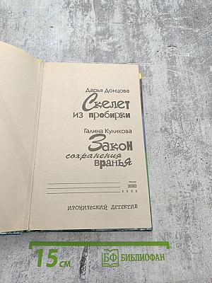 Скелет из пробирки и Закон сохранения вранья