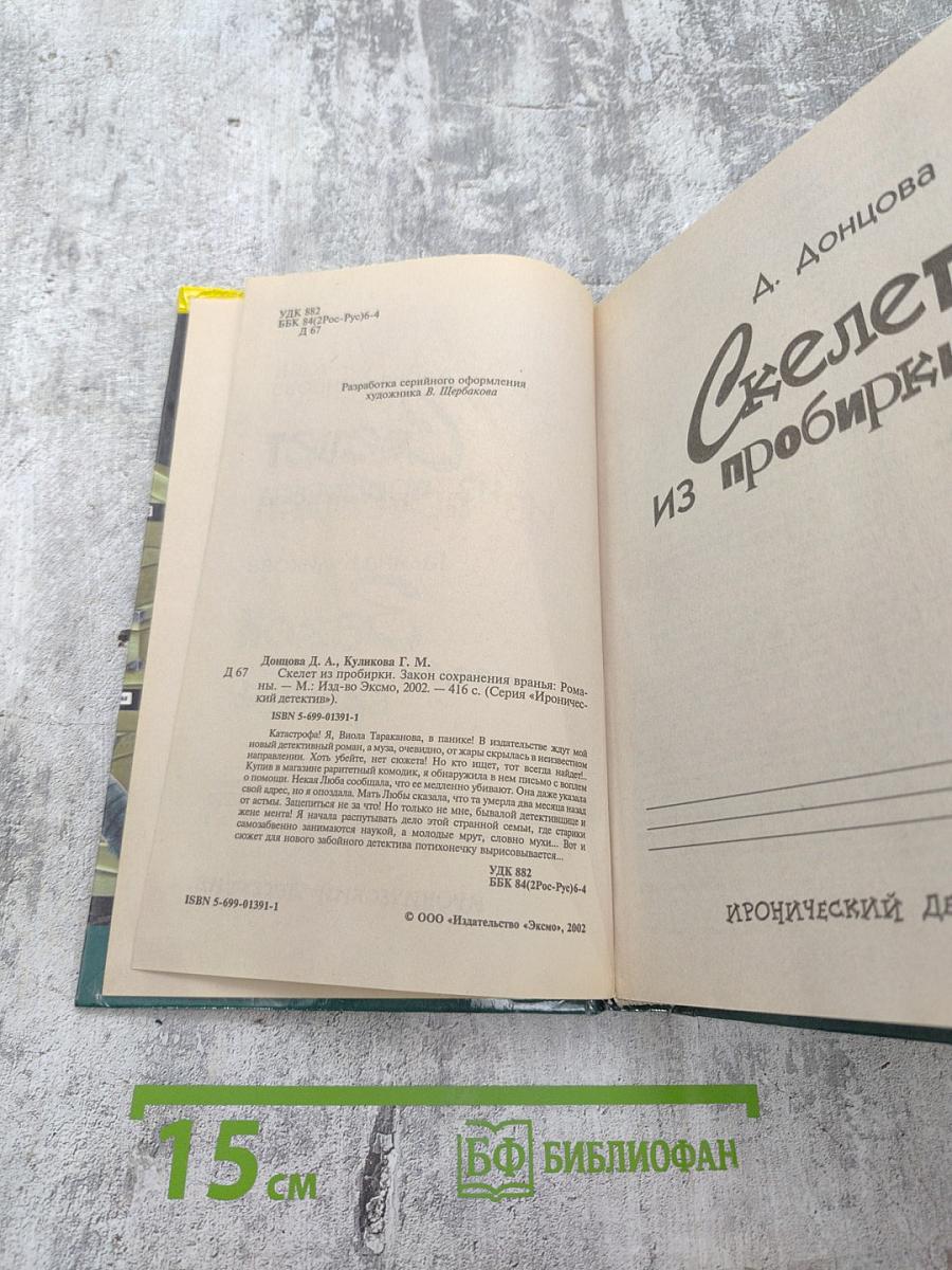 Скелет из пробирки и Закон сохранения вранья