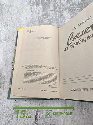 Скелет из пробирки и Закон сохранения вранья