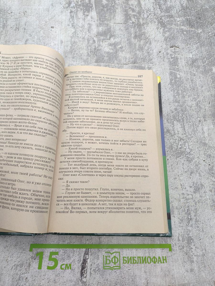 Скелет из пробирки и Закон сохранения вранья