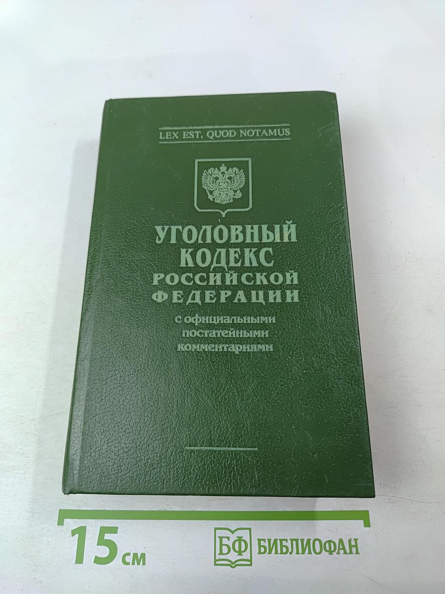 Уголовный кодекс Российской Федерации. Том 2