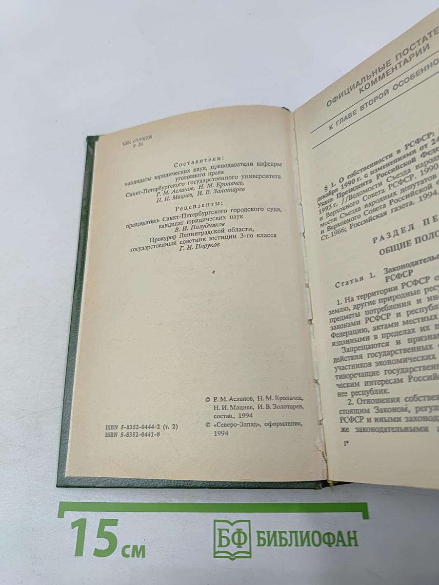 Уголовный кодекс Российской Федерации. Том 2