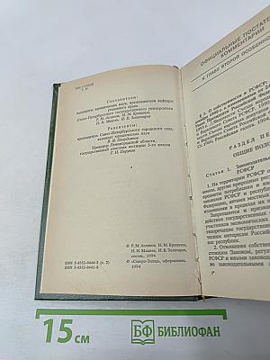 Уголовный кодекс Российской Федерации. Том 2