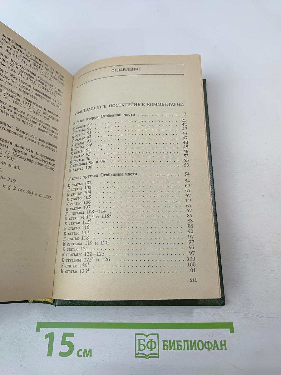 Уголовный кодекс Российской Федерации. Том 2