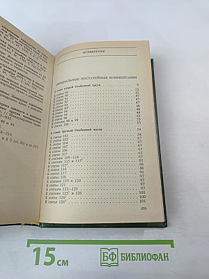 Уголовный кодекс Российской Федерации. Том 2