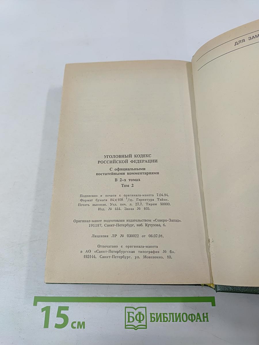 Уголовный кодекс Российской Федерации. Том 2