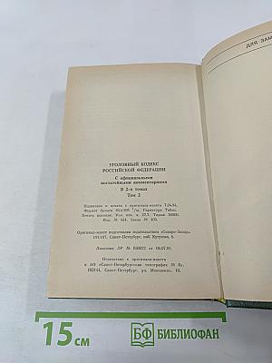 Уголовный кодекс Российской Федерации. Том 2