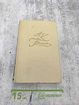 А.К. Толстой. Собрание сочинений в четырех томах. Том 4