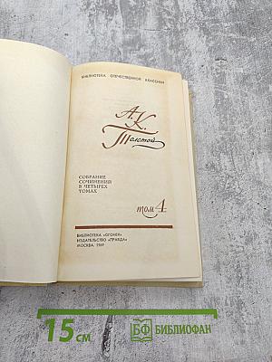 А.К. Толстой. Собрание сочинений в четырех томах. Том 4