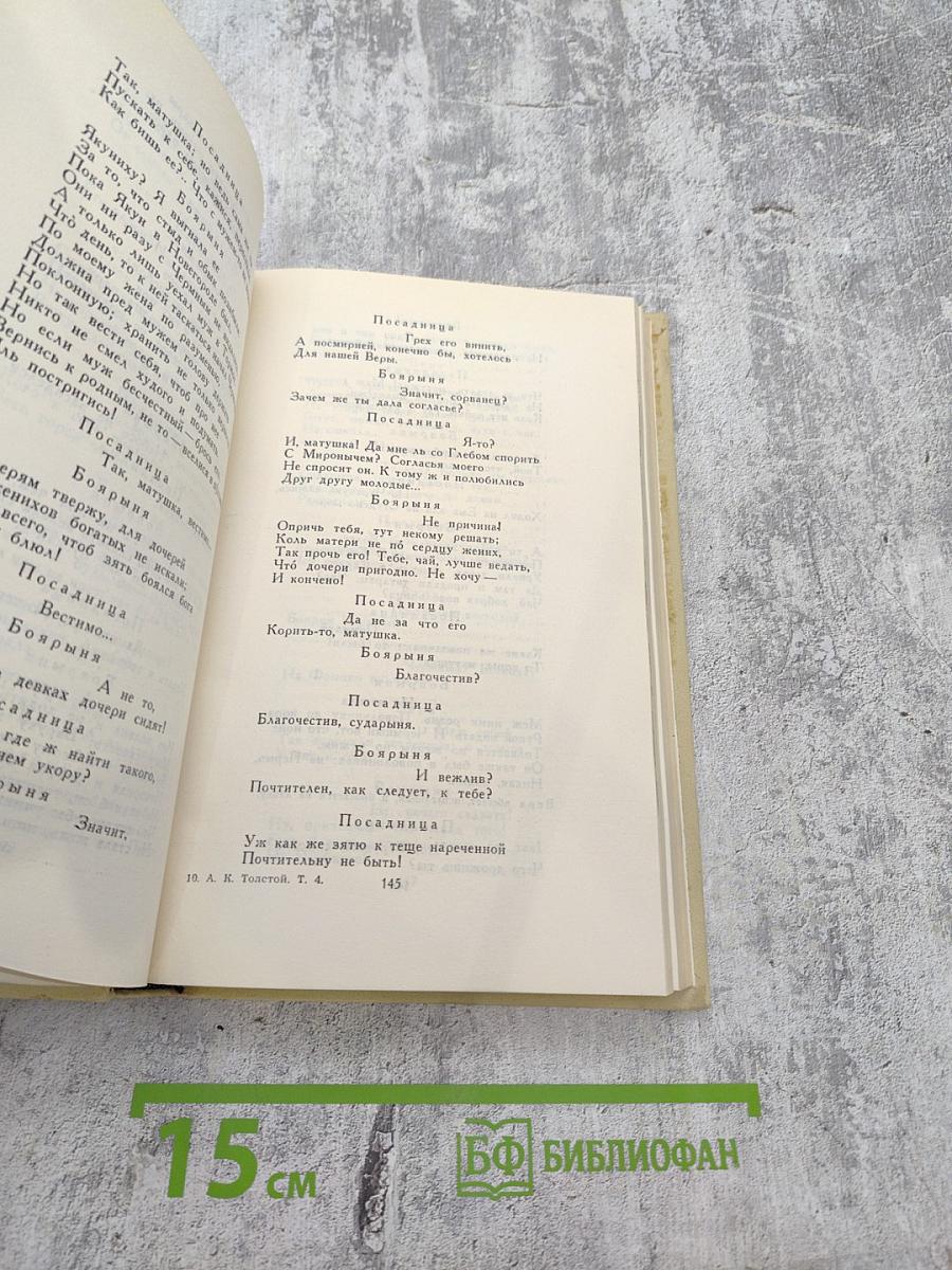 А.К. Толстой. Собрание сочинений в четырех томах. Том 4