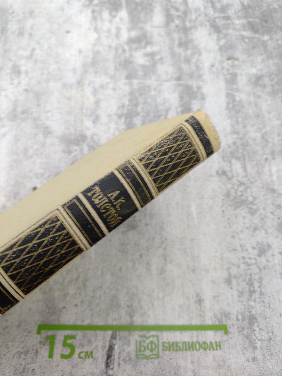 А.К. Толстой. Собрание сочинений в четырех томах. Том 4