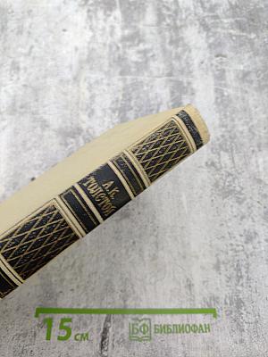 А.К. Толстой. Собрание сочинений в четырех томах. Том 4