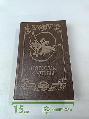 Ноготок судьбы