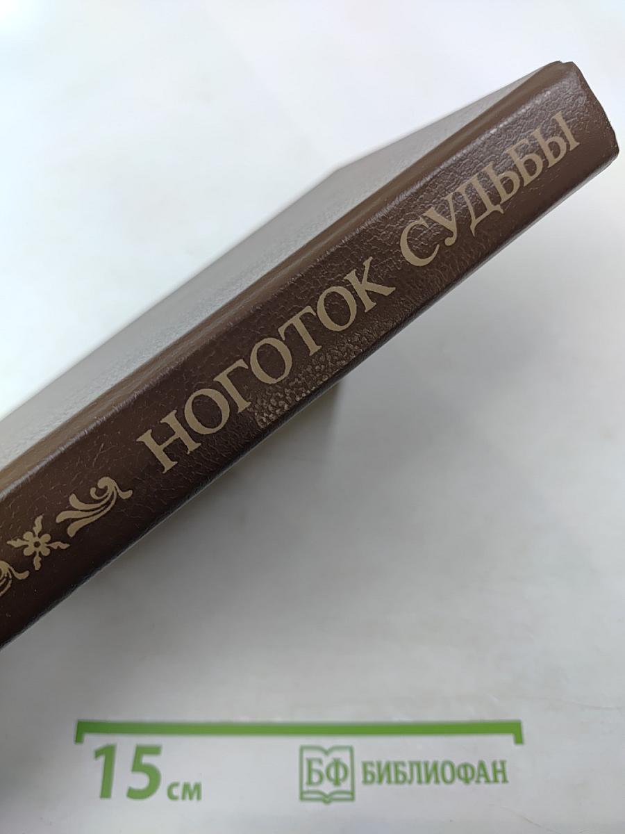 Ноготок судьбы