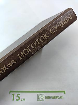 Ноготок судьбы