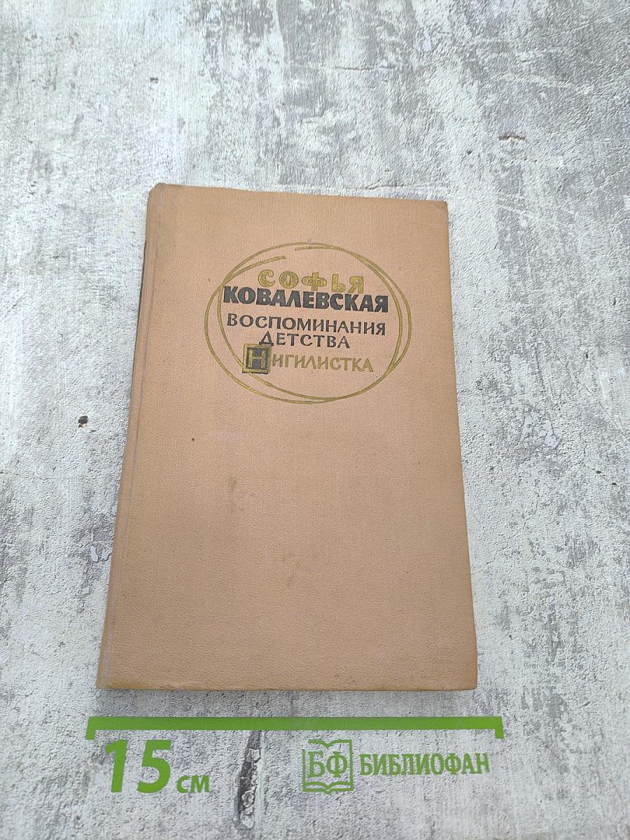 Софья Ковалевская. Воспоминания детства. Нигилистка