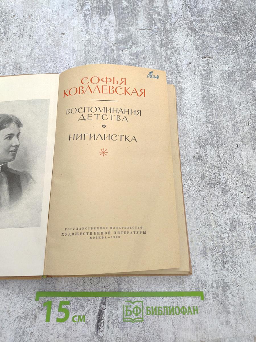 Софья Ковалевская. Воспоминания детства. Нигилистка