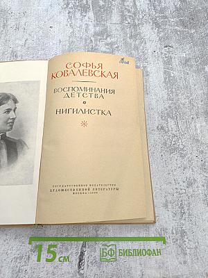 Софья Ковалевская. Воспоминания детства. Нигилистка