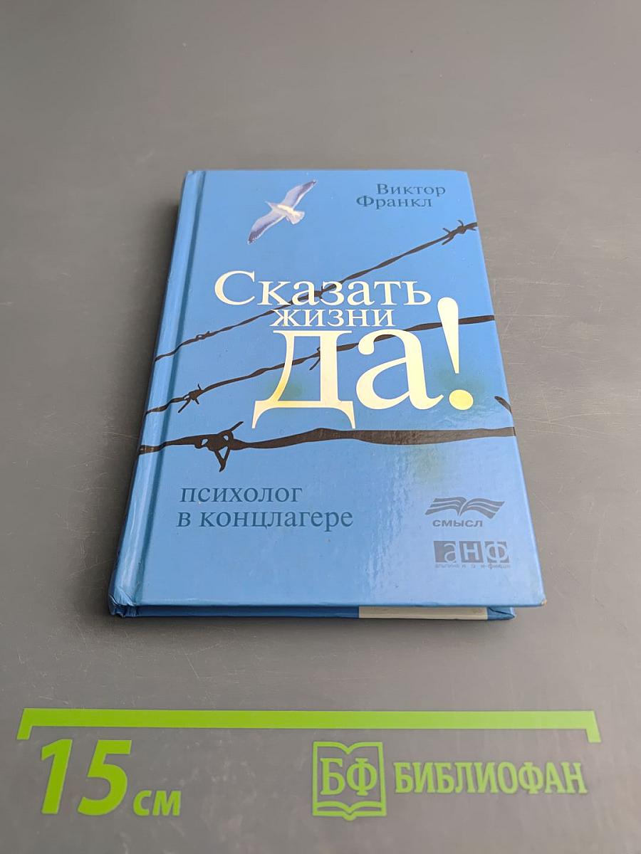 Сказать жизни Да! Психолог в концлагере