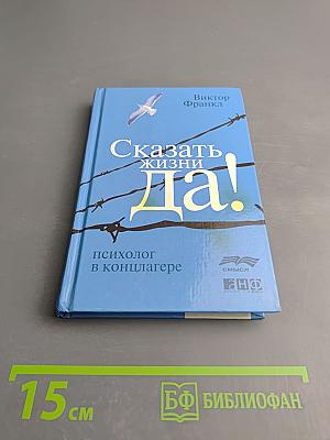 Сказать жизни Да! Психолог в концлагере